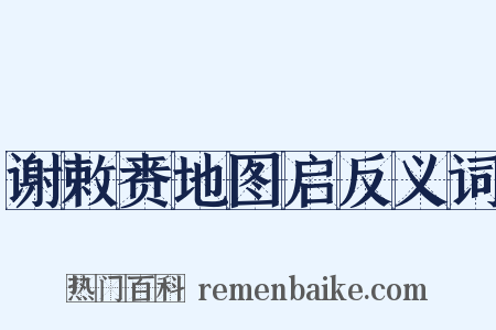 谢敕赉地图启反义词是什么意思的图片